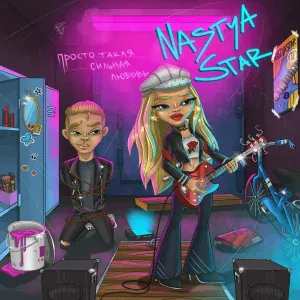 Nastya Star - Просто такая сильная любовь