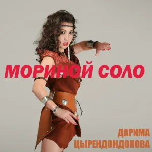 Дарима Цырендондопова - Мориной соло