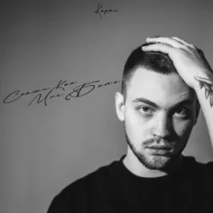 Карти - Скажи как мне быть