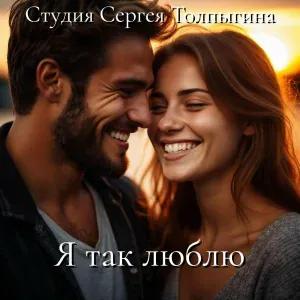 Студия Сергея Толпыгина - Я так люблю