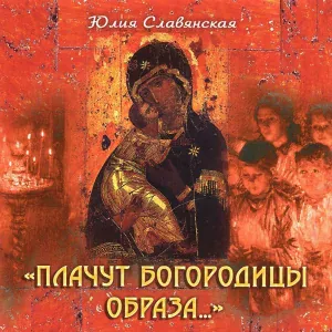 Юлия Славянская - Плачут Богородицы образа
