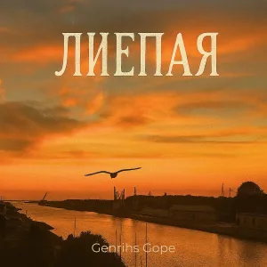 Genrihs Gope - Париж