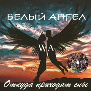 Белый ангел - Лети высоко