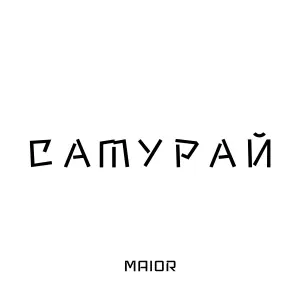 MAIOR - Самурай