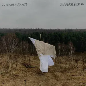 лампабикт - Остановись