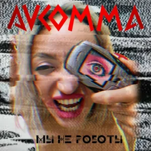 AVCOMMA - Мы не роботы