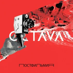 OCTAVA - Вечное сияние чистого разума