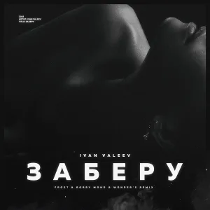IVAN VALEEV - Заберу
