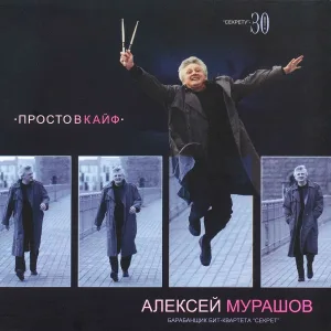 Алексей Мурашов - Сидя на крыше
