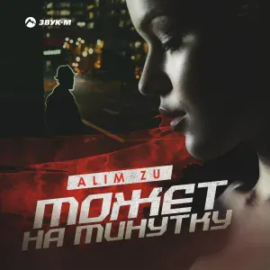Alim Zu - Может на минутку