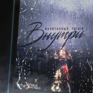 Начитанный, SKIRIN - Внутри
