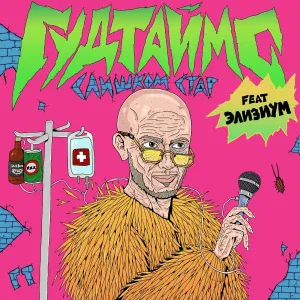 Гудтаймс feat. Элизиум - Слишком стар
