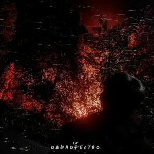 XJ - Одиночество