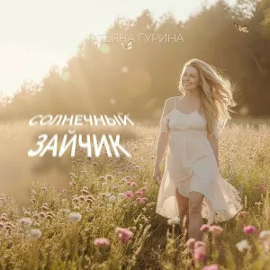 Татьяна Гурина - Солнечный зайчик