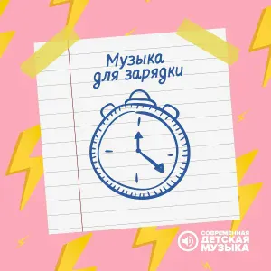 Современная детская музыка - Детская утренняя зарядка
