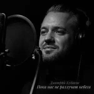 Дмитрий Кубасов - Пока нас не разлучат небеса