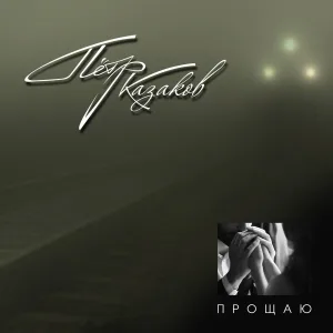 Пётр Казаков - Прощаю