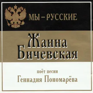 Жанна Бичевская - Наша вера