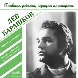 Лев Барашков, Инструментальный ансамбль "Мелодия" - Всё в порядке