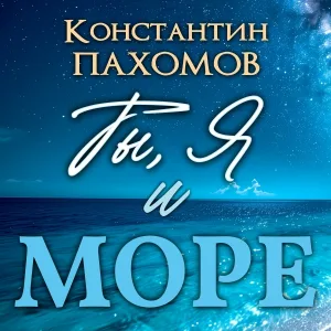 Константин Пахомов - Ты, я и море