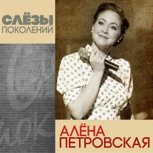 Алена Петровская - Слезы поколений
