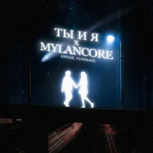 ANIVAR, floorage - Ты и я x mylancore