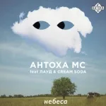 Антоха МС feat. ЛАУД - Небеса (feat. Лауд & Cream Soda)
