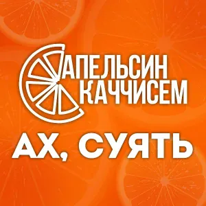Апельсин каччисем - Ан юратăр