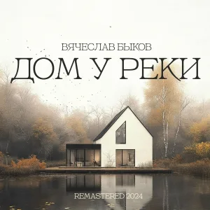Вячеслав Быков - Дом у реки