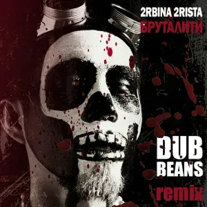 2rbina 2rista - Бруталити