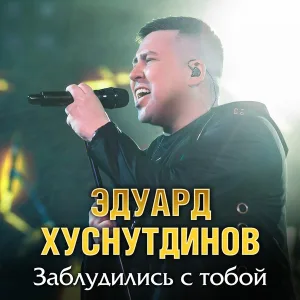 Эдуард Хуснутдинов - Заблудились с тобой