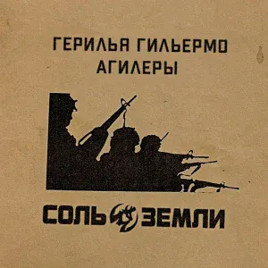 Соль Земли - Герилья Гильермо Агилеры
