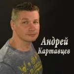 Андрей Картавцев - Обманщица