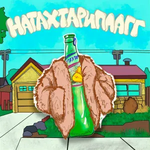 НАТАХТАРИПЛАГГ, ГУЧИГЕНГОВО! - В ШУБЕ