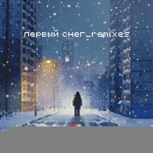 Сова - Первый снег (СУМЯТИЦА Remix)