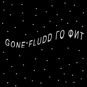 gudochkoff - Gone fludd го фит