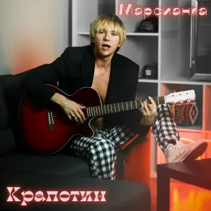 Крапотин - Марсианка