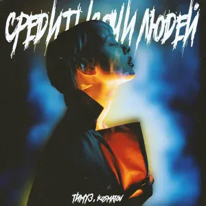 ТИМУЗ, kosmatov - Среди тысячи людей