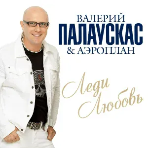 Палаускас Валерий - Барбариска