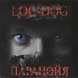 Loc-Dog - На последнем этаже