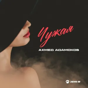 Ахмед Адамоков - Чужая