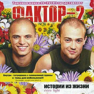 Фактор 2 - Отчим