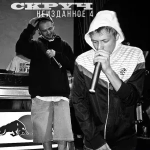 Скруч - Корабли отчалили