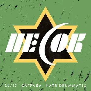 25/17 feat. Саграда, Drummatix - Песок