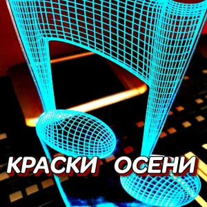 Сергей Грищук - КРАСКИ ОСЕНИ