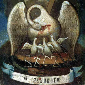 БѢСЪ - Оглашенные, Изыдите!