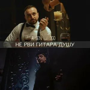 A-Sen feat. ЭGO - Не рви гитара душу