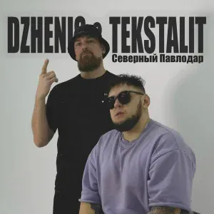Dzhenis, Tekstalit - Северный Павлодар