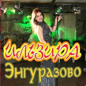 Ильзира - Любимый сынок