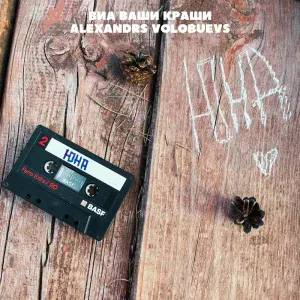 ВИА Ваши Краши, Alexandrs Volobuevs - ЮНА